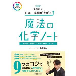 亀田和久の日本一成績が上がる魔法の化学ノート/亀田和久｜boox