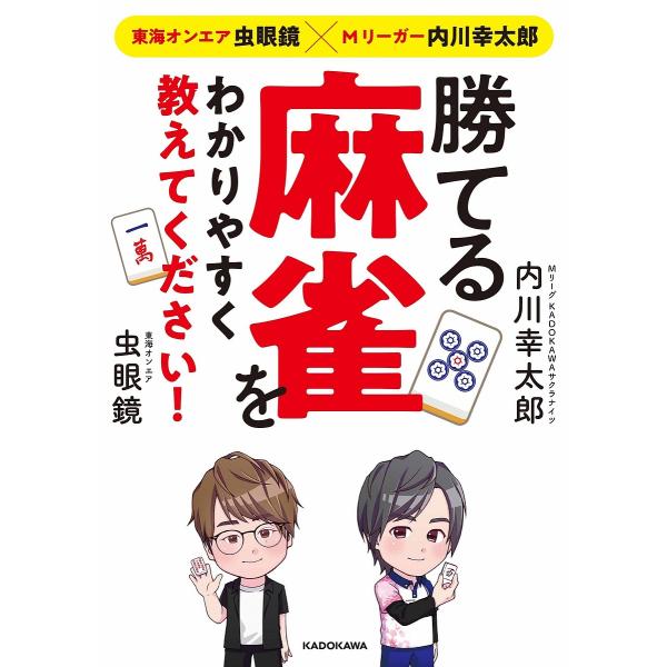 勝てる麻雀をわかりやすく教えてください! 東海オンエア虫眼鏡×Mリーガー内川幸太郎/内川幸太郎/虫眼...