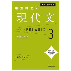 大学入試問題集柳生好之の現代文ポラリス　３/柳生好之