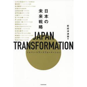 JAPAN TRANSFORMATION 日本の未来戦略/新経済連盟