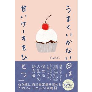 うまくいかない日は 甘いケーキをひとつ/Caho