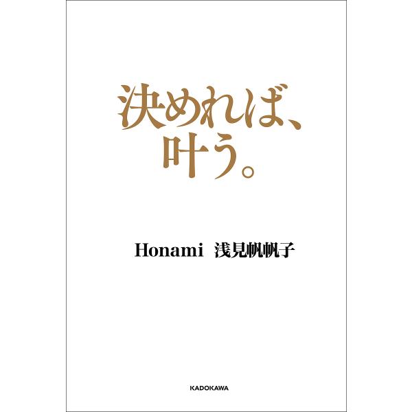 決めれば、叶う。/Honami/浅見帆帆子