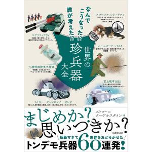 世界の珍兵器大全 なんでこうなった!?誰が考えた!?/ストロー＝クーゲルスタイン