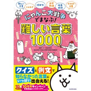 にゃんこ大戦争でまなぶ!難しい言葉1000/ポノス株式会社/深谷圭助｜boox