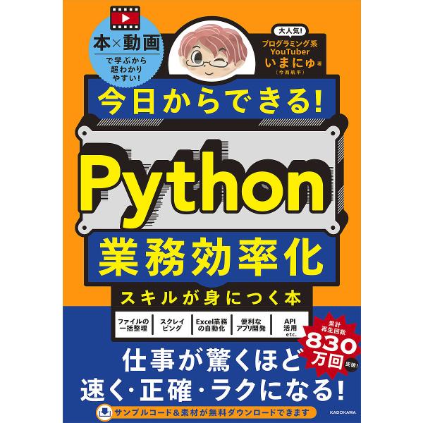 今日からできる!Python業務効率化スキルが身につく本 本×動画で学ぶから超わかりやすい!/いまに...