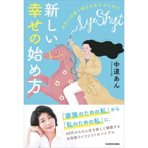昨日とは違う明日を生きるための新しい幸せの始め方/中道あん