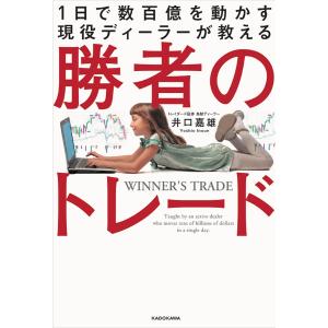 1日で数百億を動かす現役ディーラーが教える勝者のトレード/井口喜雄