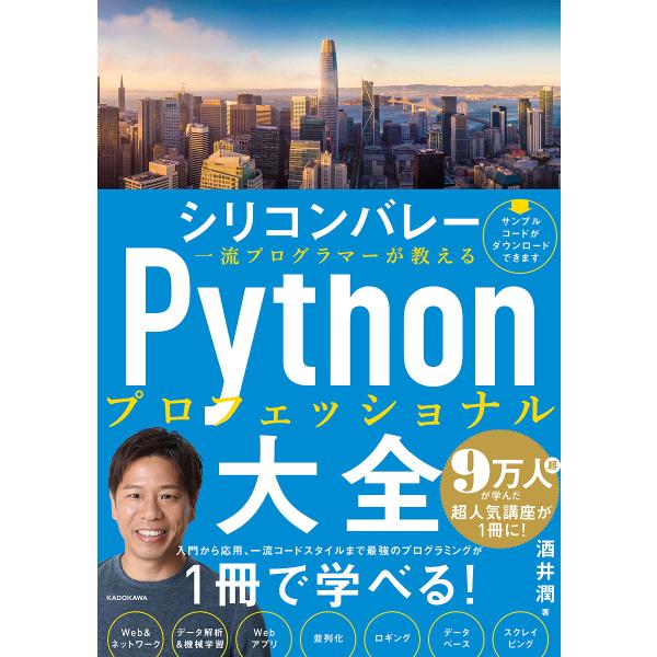 シリコンバレー一流プログラマーが教えるPythonプロフェッショナル大全/酒井潤