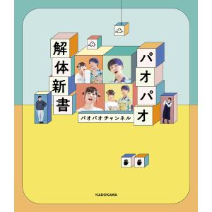 パオパオ解体新書/パオパオチャンネル