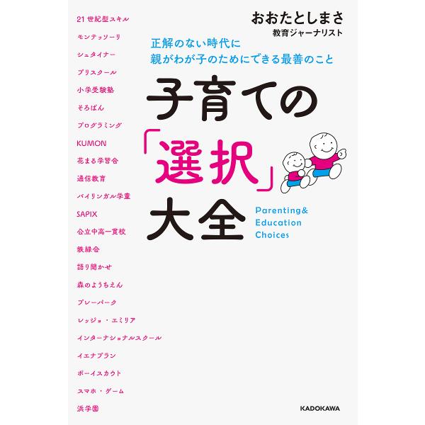 子育ての「選択」大全 正解のない時代に親がわが子のためにできる最善のこと/おおたとしまさ