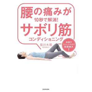 腰の痛みが10秒で解消!サボリ筋コンディショニング 体操やストレッチより効果絶大!/笹川大瑛