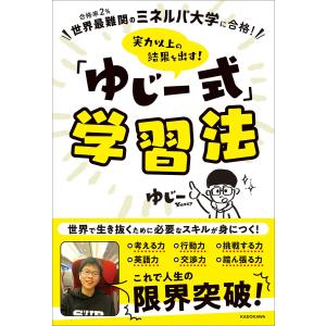 実力以上の結果を出す!「ゆじー式」学習法 合格率2%世界最難関のミネルバ大学に合格!/ゆじー