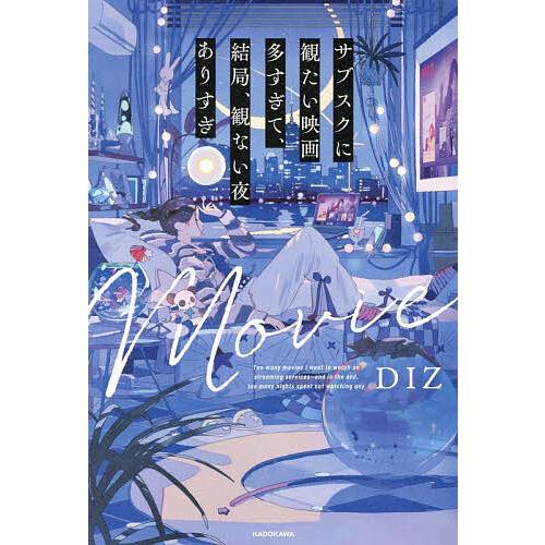 サブスクに観たい映画多すぎて、結局、観ない夜ありすぎ/DIZ