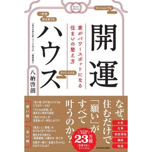 開運ハウス 家がパワースポットになる住まいの整え方/八納啓創｜boox