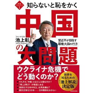 知らないと恥をかく中国の大問題　習近平が目指す覇権大国の行方/池上彰