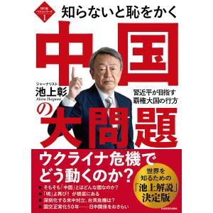 知らないと恥をかく中国の大問題 習近平が目指す覇権大国の行方/池上彰｜boox