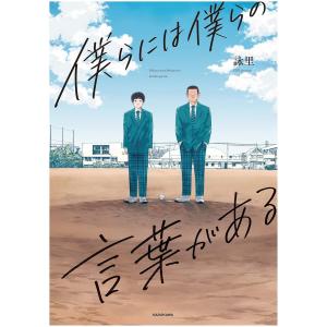 僕らには僕らの言葉がある/詠里