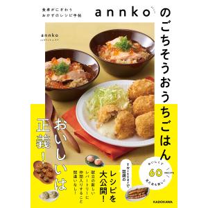 annkoのごちそうおうちごはん　食卓がにぎわうおかずのレシピ手帖/annko/レシピ