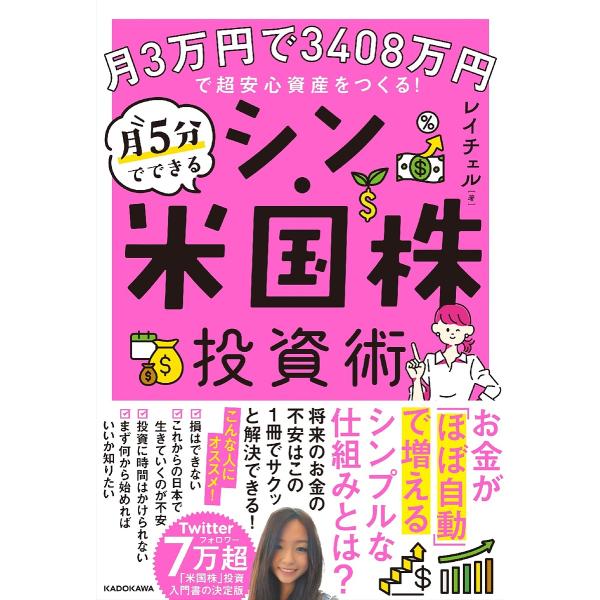 毎月5分のシン・米国株投資術 月3万円で3408万円の超安心資産をつくる!/レイチェル