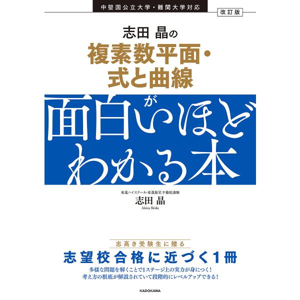 志田晶の複素数平面・式と曲線が面白いほどわかる本/志田晶