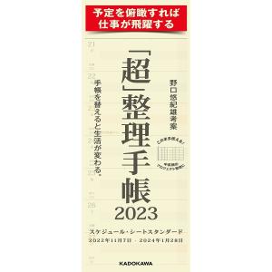 「超」整理手帳スケジュール・シートスタン/野口悠紀雄