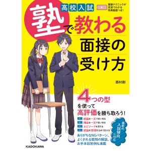 高校入試塾で教わる面接の受け方/西村創｜boox