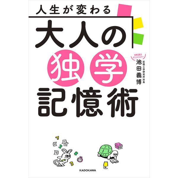 人生が変わる大人の独学記憶術/池田義博