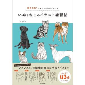 いぬとねこのイラスト練習帖 4ステップで誰でもかわいく描ける/sakio