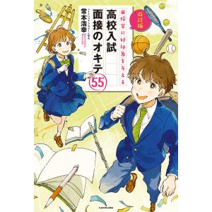 面接官に好印象を与える高校入試面接のオキテ55/常本浩幸｜boox