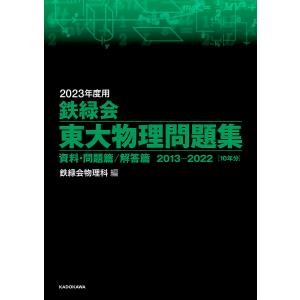 鉄緑会東大物理問題集　２０２３年度用　資料・問題篇／解答篇　２０１３−２０２２〈１０年分〉　２巻セット/鉄緑会物理科