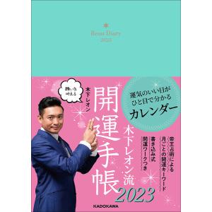 〔〕木下レオン流　開運手帳２０２３/木下レオン