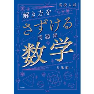 高校入試「解き方」をさずける問題集数学/谷津綱一｜boox