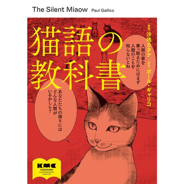 〔予約〕猫語の教科書/沙嶋カタナ/ポール・ギャリコ/灰島かり