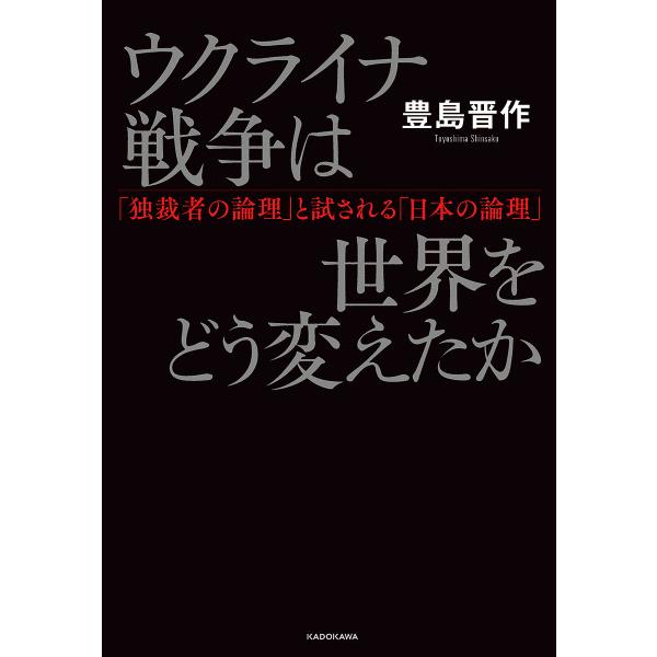 ウクライナ戦争は世界をどう変えたか 「独裁者の論理」と試される「日本の論理」/豊島晋作