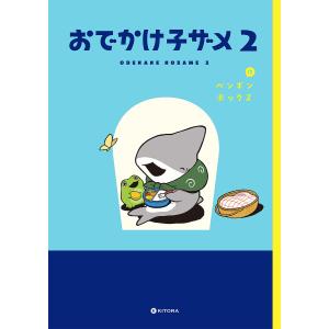 おでかけ子ザメ 2/ペンギンボックス
