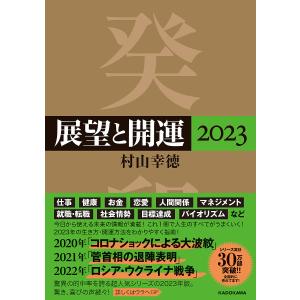 展望と開運 2023/村山幸徳｜boox