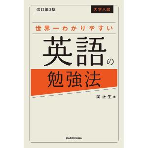 大学入試世界一わかりやすい英語の勉強法/関正生