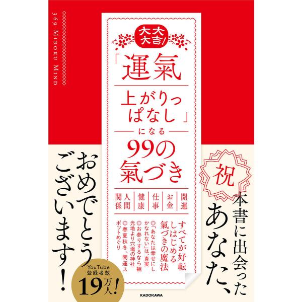 大大大吉!「運氣上がりっぱなし」になる99の氣づき/３６９MirokuMind