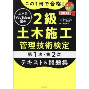 この1冊で合格!土木系YouTuber雅の2級土木施工管理
