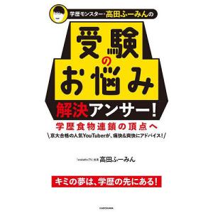 学歴モンスター 高田ふーみんの 受験のお悩み解決アンサー 学歴食物連鎖の頂点へ/高田ふーみん