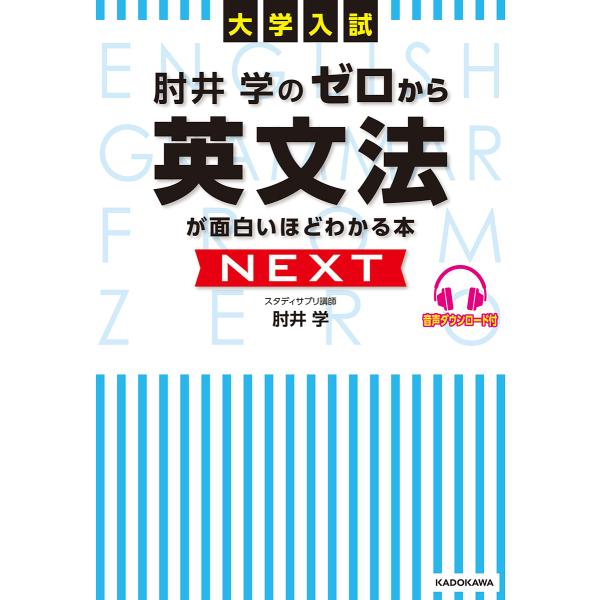 肘井学のゼロから英文法が面白いほどわかる本NEXT 大学入試/肘井学