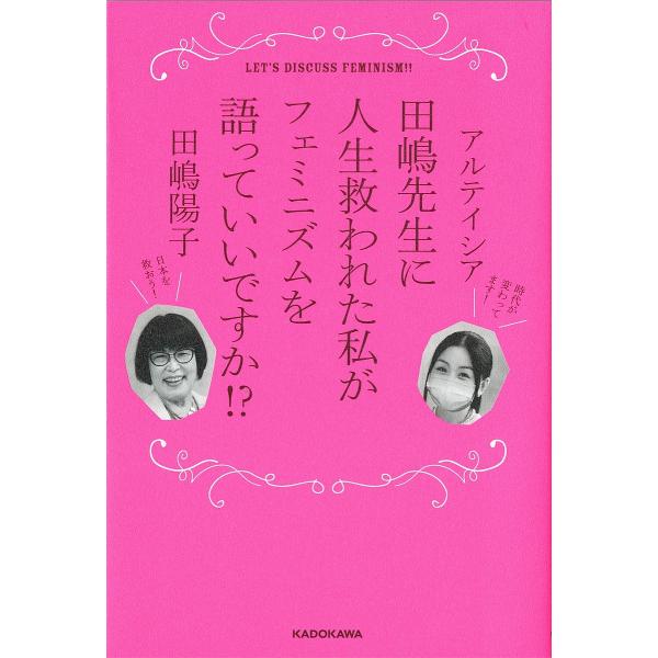 田嶋先生に人生救われた私がフェミニズムを語っていいですか!?/アルテイシア/田嶋陽子