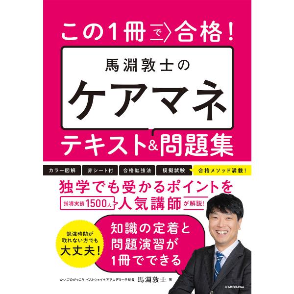 この1冊で合格!馬淵敦士のケアマネテキスト&amp;問題集/馬淵敦士