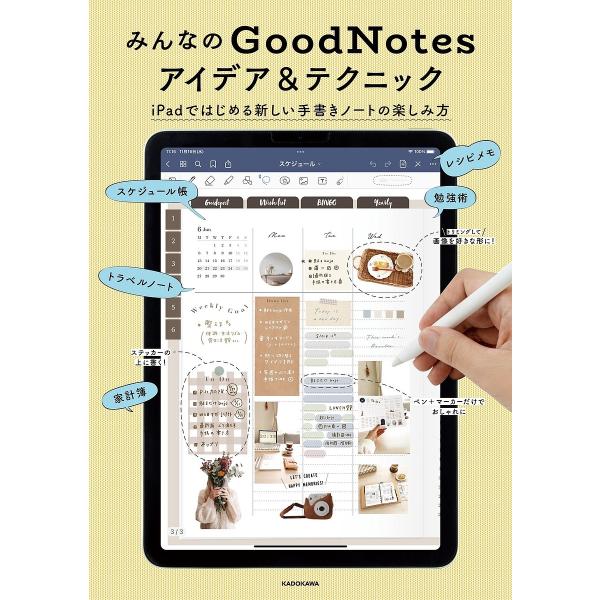 みんなのGoodNotesアイデア&amp;テクニック iPadではじめる新しい手書きノートの楽しみ方/KA...