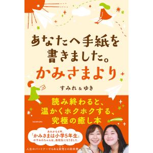 あなたへ手紙を書きました。かみさまより/すみれ/ゆき