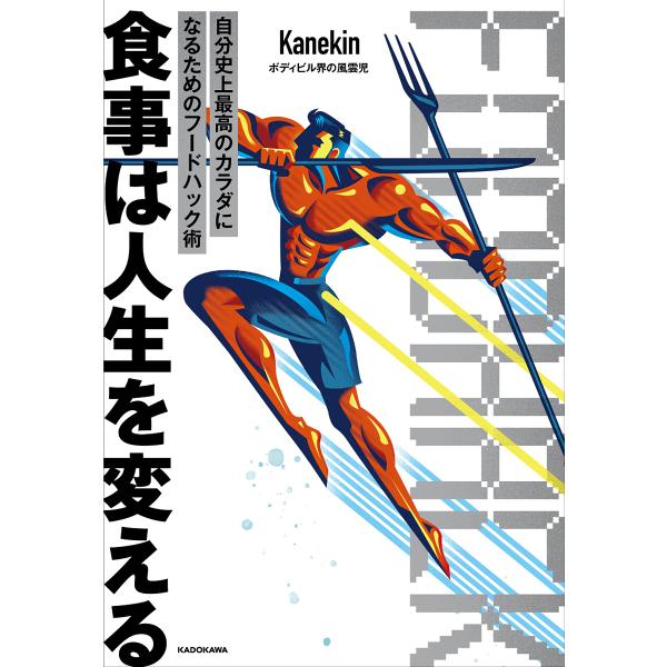 食事は人生を変える 自分史上最高のカラダになるためのフードハック術/Kanekin