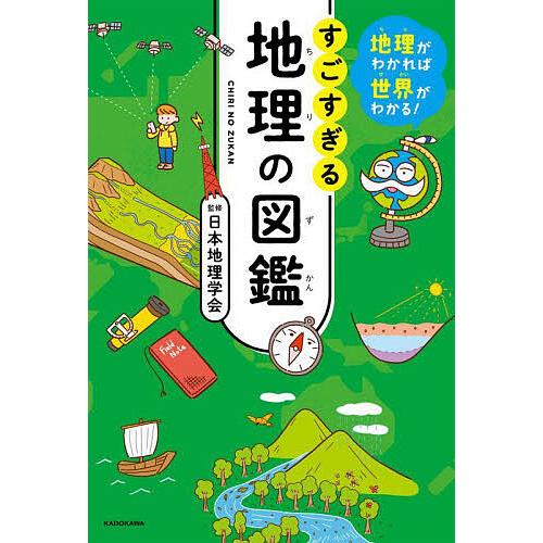すごすぎる地理の図鑑 地理がわかれば世界がわかる!/日本地理学会/山本健太/長谷川直子
