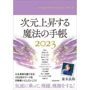 〔〕次元上昇する魔法の手帳２０２３/並木良和