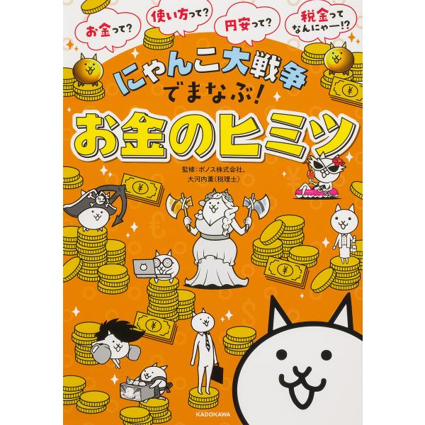 にゃんこ大戦争でまなぶ!お金のヒミツ/ポノス株式会社/大河内薫