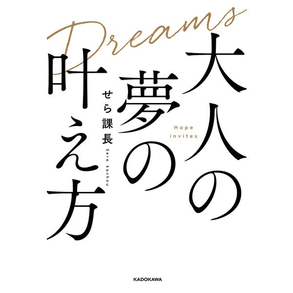 大人の夢の叶え方/せら課長